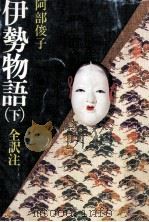 伊勢物語 2   1979.09  PDF电子版封面    阿部俊子 