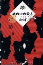 紙の中の殺人   1989.06  PDF电子版封面    川村湊 