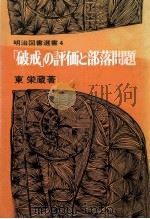 「破戒」の評価と部落問題 1   1977.09  PDF电子版封面    東栄蔵 