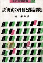 「破戒」の評価と部落問題 続   1977.09  PDF电子版封面    東栄蔵 
