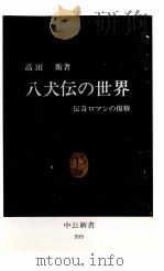 八犬伝の世界   1980.11  PDF电子版封面    高田衛 