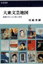 大衆文芸地図   1969  PDF电子版封面    尾崎秀樹 