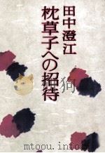 枕草子への招待（1979.03 PDF版）