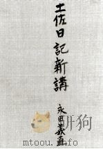 土佐日記新講   1947.07  PDF电子版封面    永田義直 