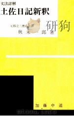 土佐日記新釈（ PDF版）