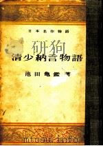 清少納言物語（1954.04 PDF版）