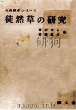 徒然草の研究   1960.04  PDF电子版封面    吉田兼好 