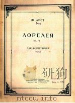 妖女 ЛОРЕЛЕЯ   1951  PDF电子版封面    （匈牙利）Ф.ЛИСТ曲 