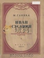 伊万·苏萨宁 ИВАН СУСАНИН   1951  PDF电子版封面    （挪威）М.ГЛИНКА曲 