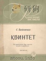 КВИНТЕТ   1959  PDF电子版封面    （俄）ВАЙНЮНАС 