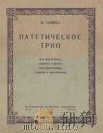 ПАТЕТИЧЕСКОЕ   1950  PDF电子版封面    （俄）М.ГПИНКА曲 