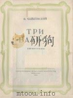 三首圆舞曲 ТРИ ВАЛЬС   1957  PDF电子版封面    ЧАЙКОСКИЙ.П曲 