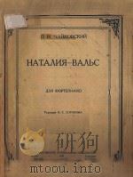纳塔利娅圆舞曲 НАТАЛИЯ-ВАЛЬС（1949 PDF版）