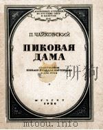 黑桃皇后 ПИКОВАЯ ДАМА（1950 PDF版）