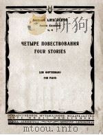 四首故事 ЧЕТЫРЕ ПОВЕСТВОВАНИЯ（1946 PDF版）