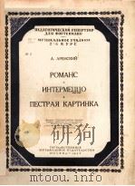 浪漫曲；间奏曲 РОМАНС ИНТЕРМЕЦЦ（1963 PDF版）
