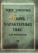 九首典型的钢琴乐曲 ДЕВЯТЬ ХАРАКТЕРНЫХ ПЬЕС   1988  PDF电子版封面    Б.ТЕРНТЬЕВ曲 