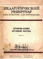 钢琴曲选 ПЕДАГОГИЧЕСКИЙ РЕПЕРТУАР（1980 PDF版）