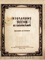 电影歌曲选 ИЗБРАННЫЕ ПЕСНИ   1957  PDF电子版封面    （俄）Ю.ЯЦЕВИЧ曲 