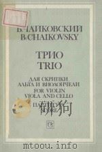 ТРИО   1988  PDF电子版封面    （俄）ЧАЙКОВОСКИЙ.Б曲 