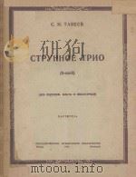 СТРУННОЕ ТРИО   1948  PDF电子版封面    （俄）С.И.ТАНЕЕВ曲 