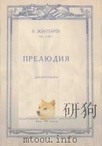 НРЕЛЮДИЯ СОЧ.18 ДЛЯ ФОРТЕПИАНО   1950  PDF电子版封面    （俄）В.ЗОЛОТАРЁВ曲 