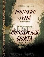 ПИОНЕРСКАЯ СЮИТА   1956  PDF电子版封面    ЛИПШАН，Я.曲 