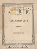 СОНАТИНА ИО.2   1954  PDF电子版封面    （奥）В.МОЦАРТ曲 