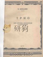 ТРИО   1951  PDF电子版封面    ШЕБАЛИН.В曲 