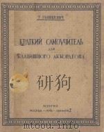 КРАТКИЙ САМОУЧИТЕЛЬ   1948  PDF电子版封面    （俄）Г.ТЫШКЕВИЧ曲 