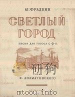 СВЕТЛЫИ ГОРОЛ   1947  PDF电子版封面    （俄）М.ФРАДКИН曲 