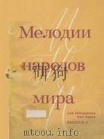 МЕЛОДИИ НАРОДОВ МИРА ДЛЯ АККОРДЕОНА ИЛИ БАЯНА   1986  PDF电子版封面    （俄）С.КНЯЗЬКОВОЙ改编 