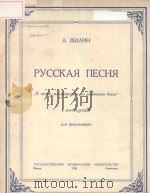俄罗斯歌曲 РУССКАЯ ПЕСЯ（1950 PDF版）