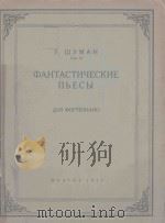 ФАНТАСТИЧЕСКИЕ Соч.12 ПЬЕСЫ ДЛЯ ФОРТЕПИАНО   1955  PDF电子版封面    （德）Р.ШУМАН曲 