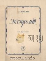 ЗКСПРОМТ（1957 PDF版）