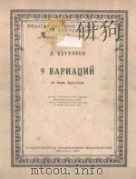 9 ВАРИАЦИЙ   1949  PDF电子版封面    （德）БЕТФОВЕН.Л曲 