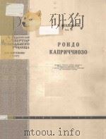 РОНДО КАПРИЧЧИОЗО     PDF电子版封面    МЕНДЕЛЬСОН.Х曲 