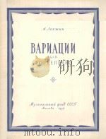 钢琴变奏曲 ВАРИАЦИИ ДЛЯ ФОРТЕПИАНО（1956 PDF版）