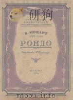 РОНДО 1756-1791（1954 PDF版）