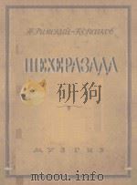 ШЕХЕРАЗАДА   1947  PDF电子版封面    （俄）Н.РИМСКИЙ-КОРСАКОВ曲 