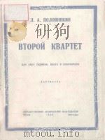 ВТОРОИ КВАРТЕТ（1948 PDF版）