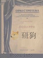 ПОПУРРИ   1956  PDF电子版封面    （俄）П.ЧАЙКОВСКИЙ曲 