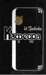 Кафедра :   1983  PDF电子版封面    И. Грекова 