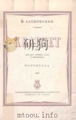 КВАРТЕТ No.3   1947  PDF电子版封面    ЛАСКОВСКИЙ.И曲 