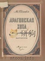 АРАГОНСКАЯ ХОТА   1951  PDF电子版封面    （俄）М.ГЛИНКА曲 