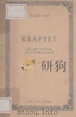 КВАРТЕТ   1950  PDF电子版封面    （俄）У ЦЗУ-ЧАН曲 