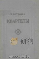 КВАРТЕТЫ   1957  PDF电子版封面    БЕТХОВЕН.Л曲 