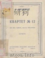 КВАРТЕТ ИО 12   1948  PDF电子版封面    （俄）МЯСКОВСКИЙ曲 