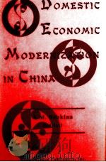 DOMESTIC ECONOMIC MODERNIZTION IN CHINA   1997  PDF电子版封面  1560724153   