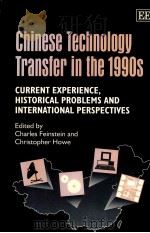 CHINESE TECHNOLOGY TRANSFER IN THE 1990S CURRENT EXPERIENCE HISTORICAL PROBLEMS AND INTERNATIONAL PE（1996 PDF版）
